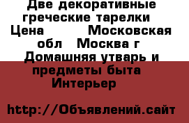 Две декоративные греческие тарелки › Цена ­ 500 - Московская обл., Москва г. Домашняя утварь и предметы быта » Интерьер   